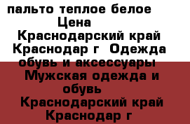 пальто теплое белое zara  › Цена ­ 1 500 - Краснодарский край, Краснодар г. Одежда, обувь и аксессуары » Мужская одежда и обувь   . Краснодарский край,Краснодар г.